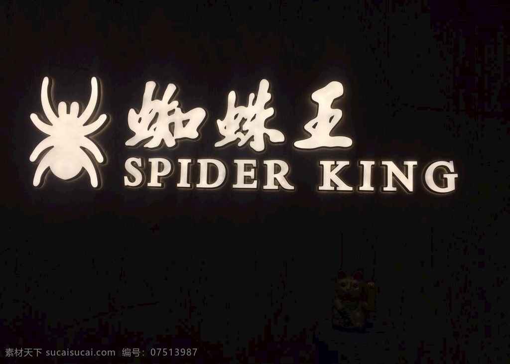 蜘蛛 王 logo 发光字 广告 门头 蜘蛛王 标志图标 企业 标志