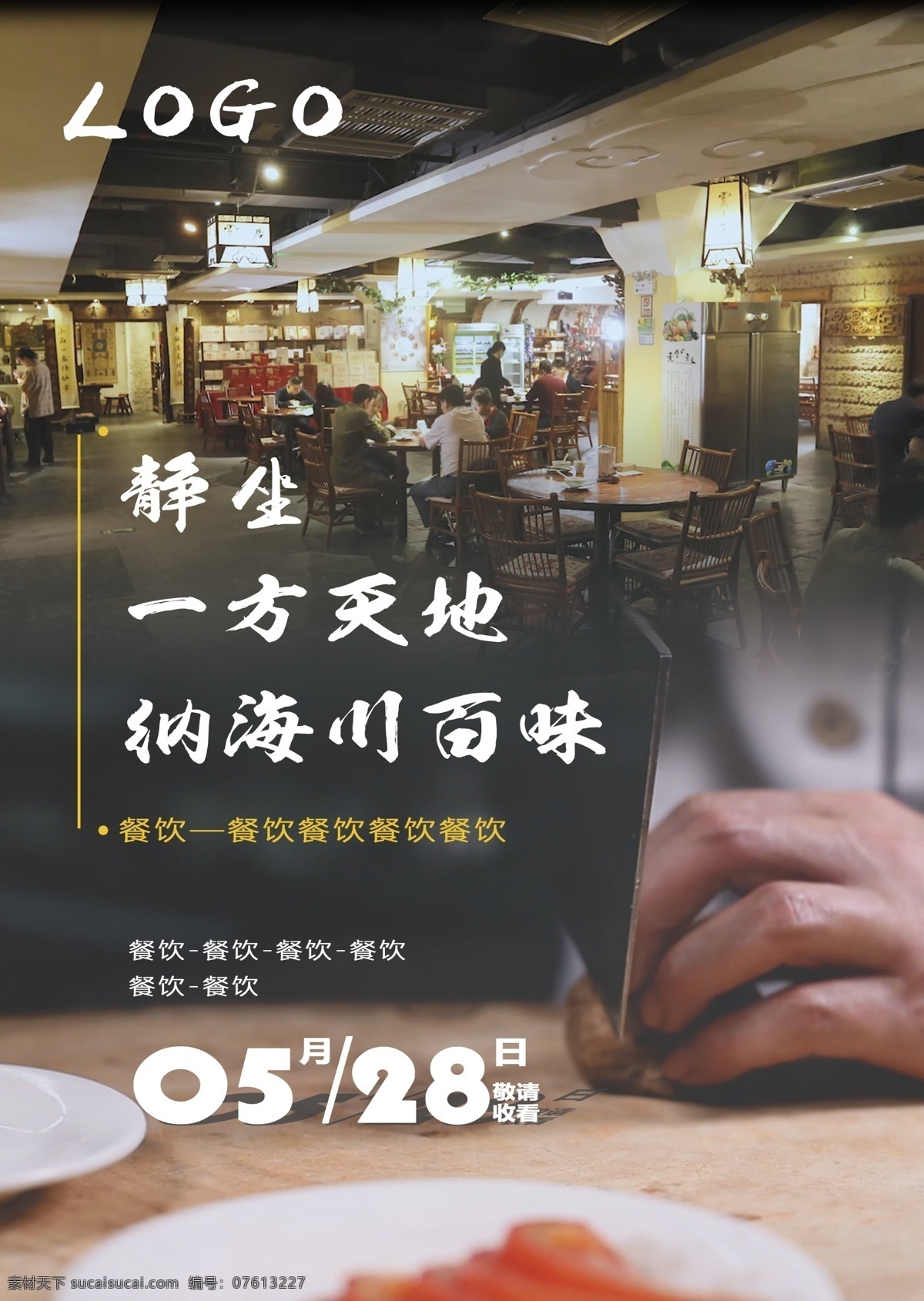 餐饮海报 餐饮 海报 广告 背景 源文件 食物 预告海报