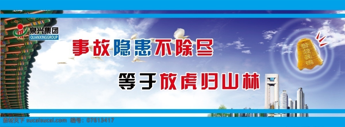 安全标语 安全 警钟 事故 鸽子 展板 分层 源文件