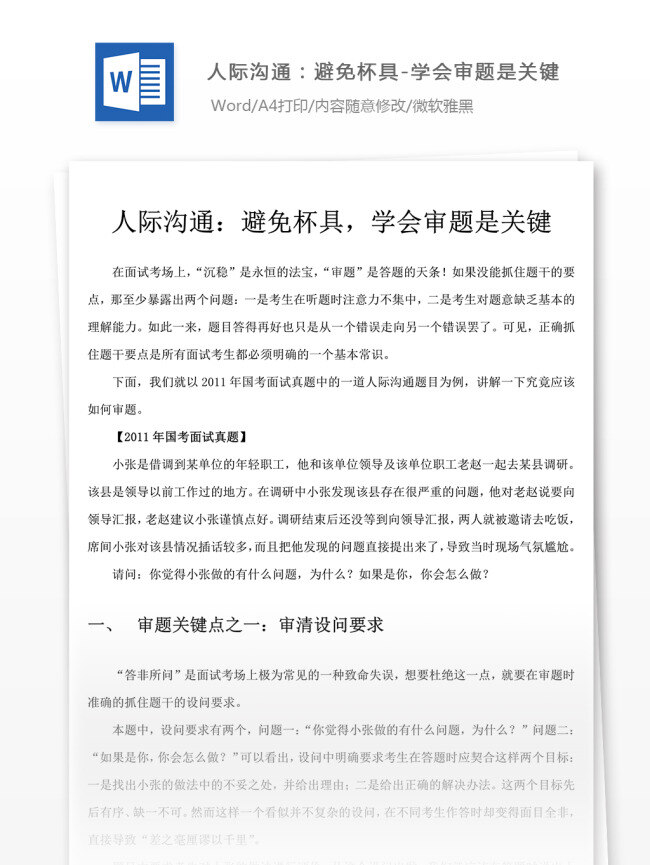 2017 年 国 考 面试 人际 沟通 避免 杯 具 学会 审题 关键 国考 面试题目 文档素材 文档模板 通用模板 word文档