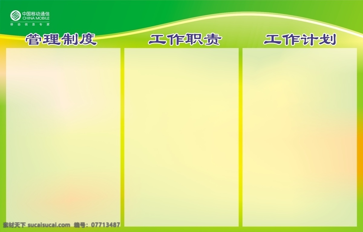 底纹背景 底纹边框 工作计划 工作职责 工作制度 公司形象 管理制度 广告设计模板 花瓣 移动 制度模板 展板 展板模板 制度底纹 花纹 中国移动 企业文化 国内广告设计 源文件 矢量图 现代科技