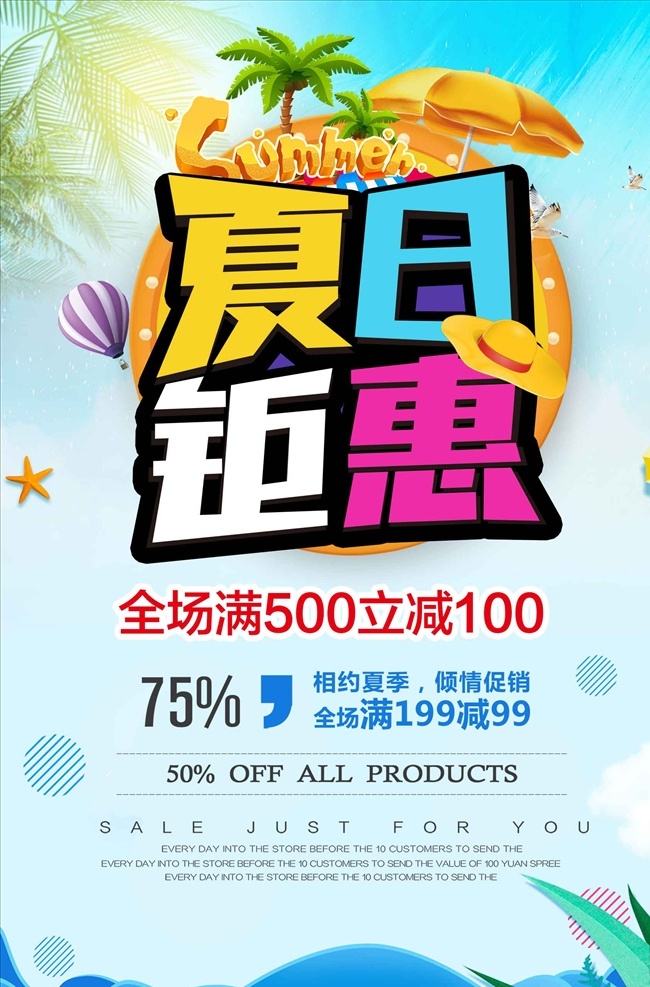 夏日 钜 惠 暑期 促销 海报 夏季 夏季海报 夏天海报 夏季促销 夏季促销海报 夏季打折 夏天促销海报 夏季活动海报 夏季宣传海报 夏季新品上市 夏季清仓 超市促销