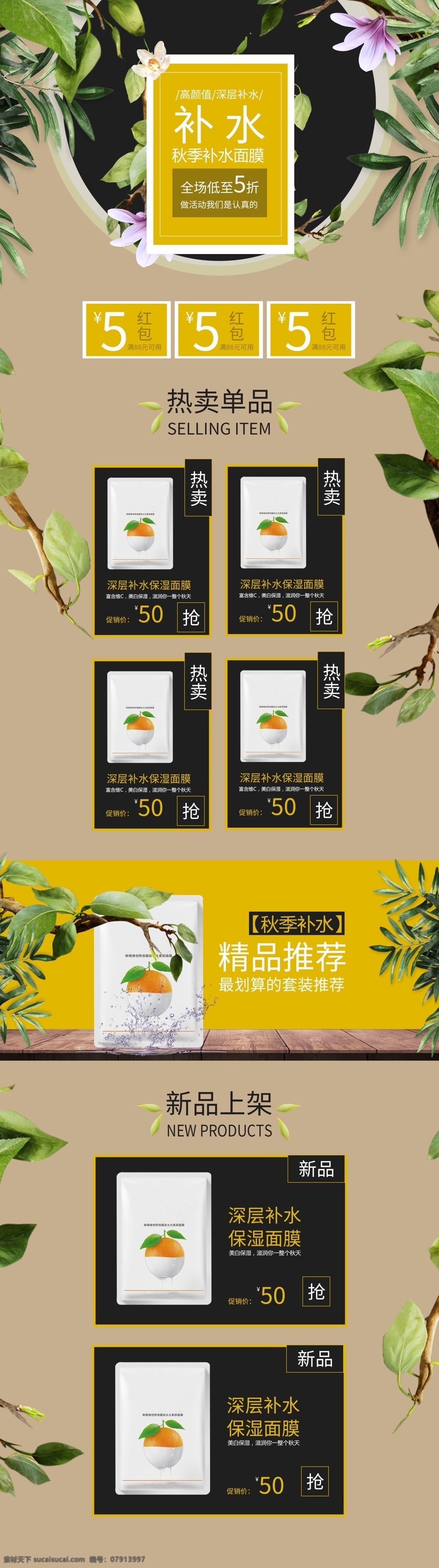 秋季 补水 面膜 促销 淘宝 首页 秋季补水面膜 美妆护肤 护肤品 商品促销 店铺大促首页 电商首页 淘宝首页 天猫首页 电商 天猫