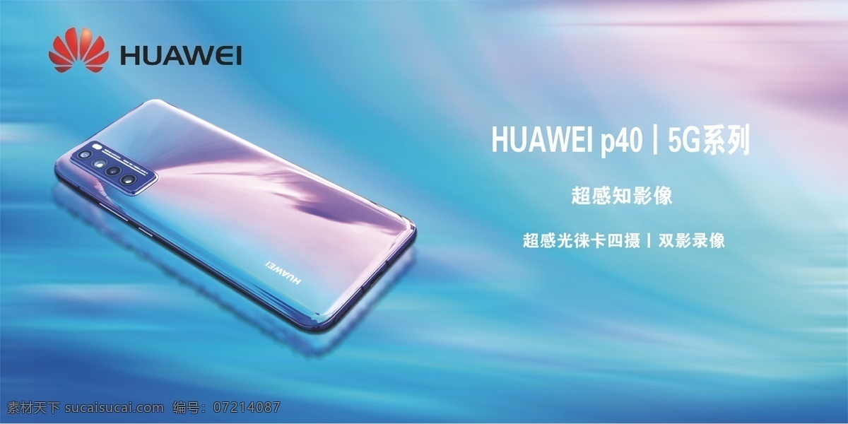 华为p40 华为 国产 高性能 手机 广告