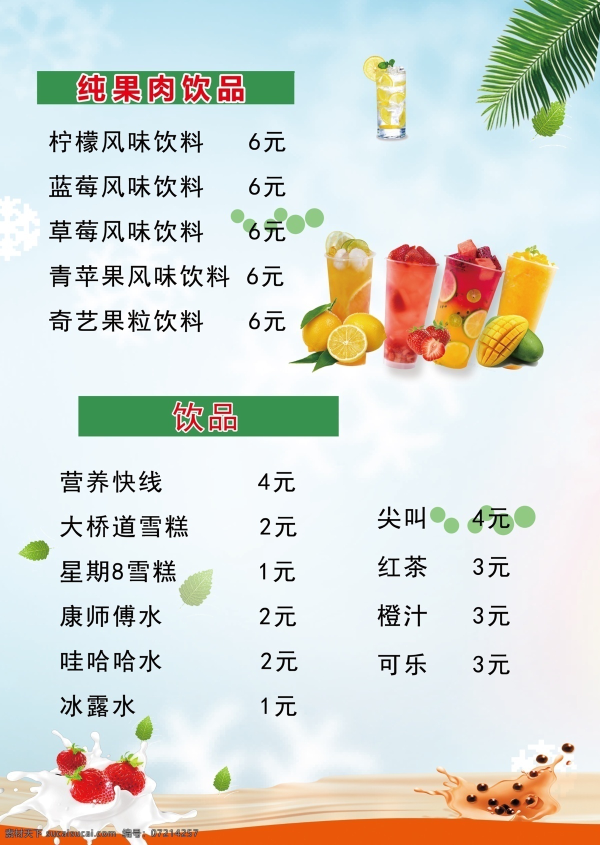 功夫鸡排菜单 绿色 背景 果汁 菜单