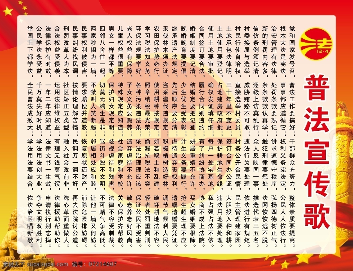 普法宣传歌 法律 普法 12月4日 党政 中华柱 狮子 绝句 学法 守法