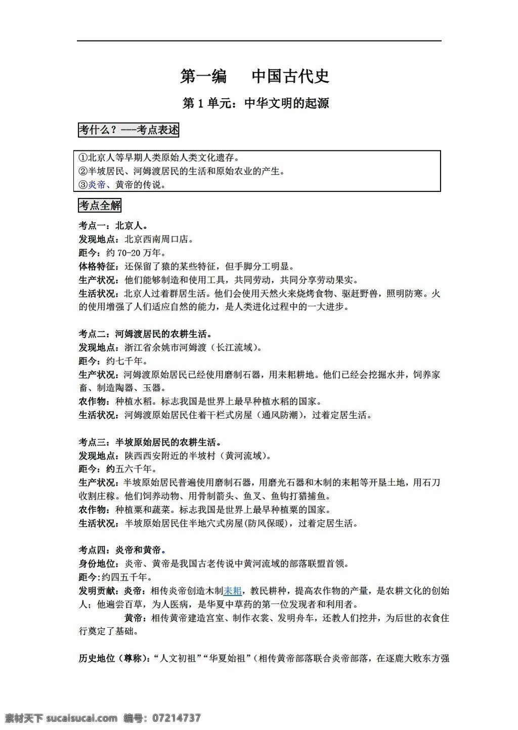 中考 专区 历史 单元 中华 文明 起源 人教版 中考专区 试题试卷