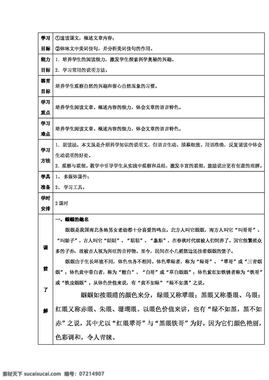 语文 人教 版 绿色 蝈蝈 学 案 七年级上 人教版 学案