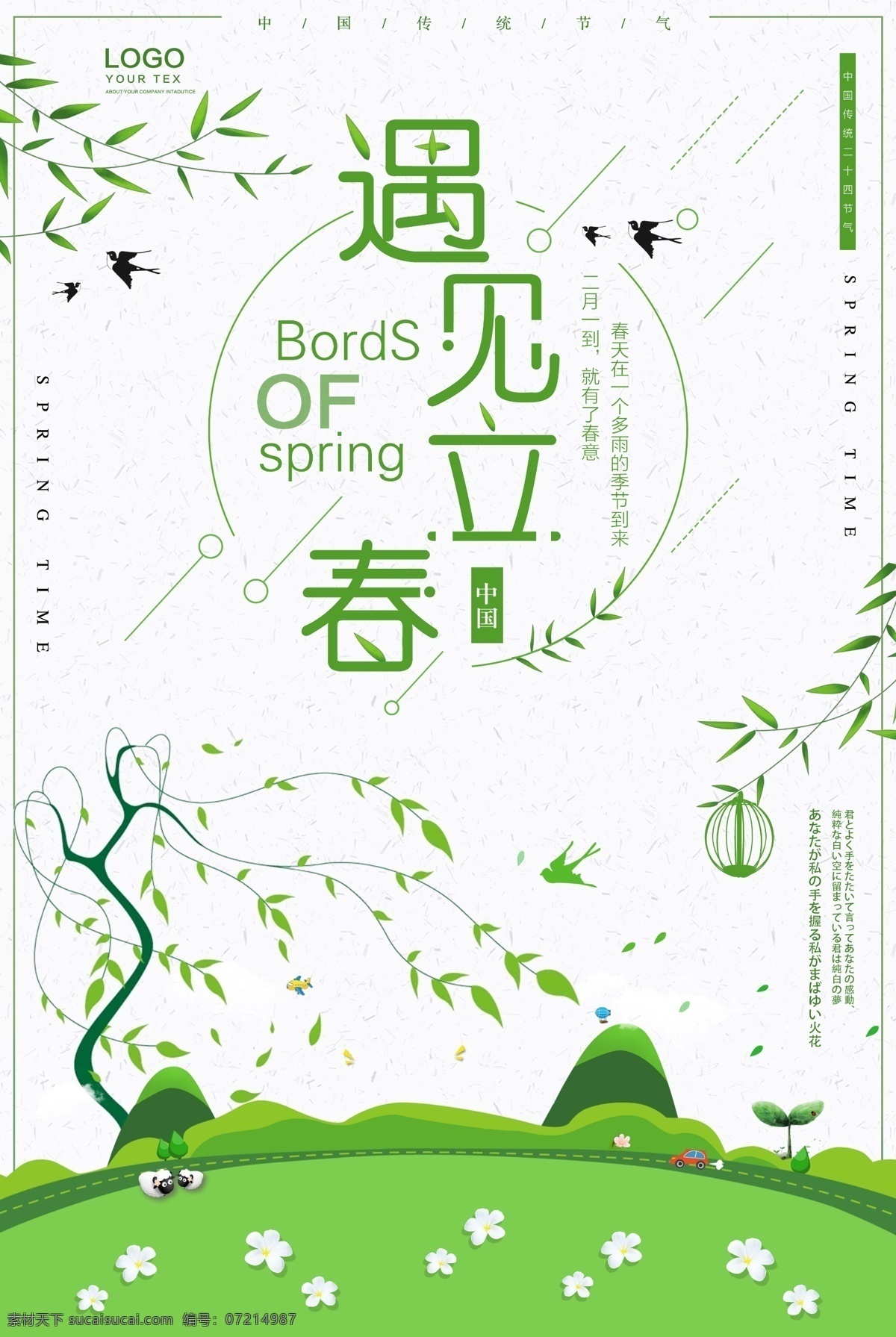 浪漫 绿色 二十四节气 立春 初春背景 春季背景 春季节气 立春24节气 立春广告背景 节气 海报 背景