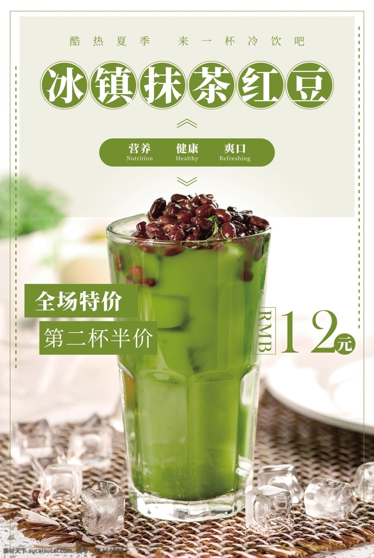 抹 茶 红豆 饮料 活动 宣传海报 素材图片 抹茶红豆 宣传 海报 饮品 甜品 类