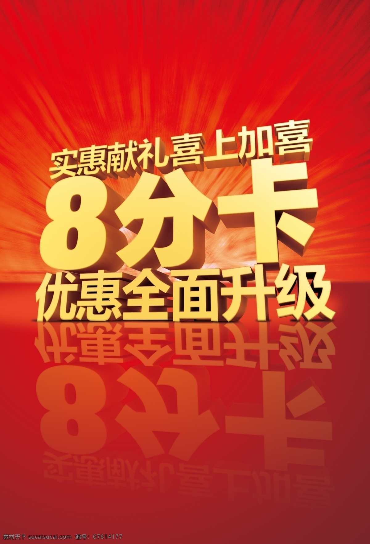 中国联通 分 卡 红色背景 8分卡 立体字 金色字 其他模版 广告设计模板 源文件