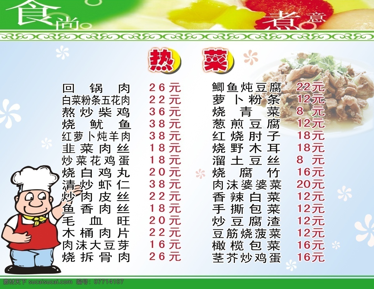 饭店 菜谱 菜单菜谱 菜品 饭店菜谱 广告设计模板 花纹 卡通厨师 源文件 画册 菜单 封面