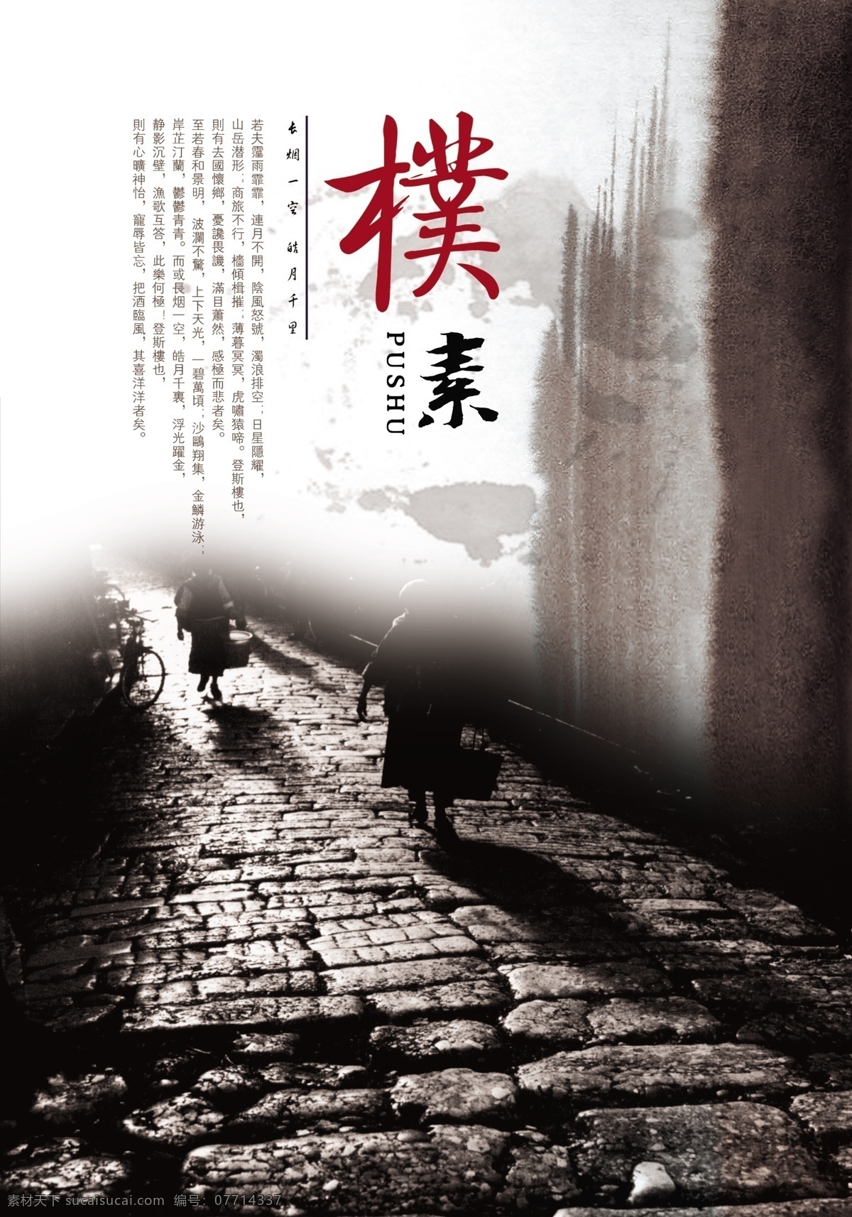 朴素 乡村 奶奶 石路 简约 大气 黑白 水墨 文字 分层 源文件