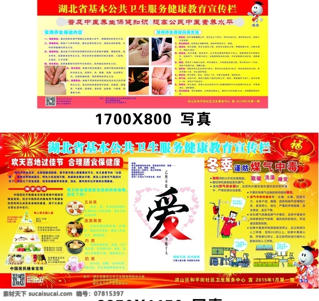 湖北省 基本 公共卫生 服务 健康教育 宣传栏 医院展板 饮食健康 防止煤气中毒 中医养生知识 展板模板