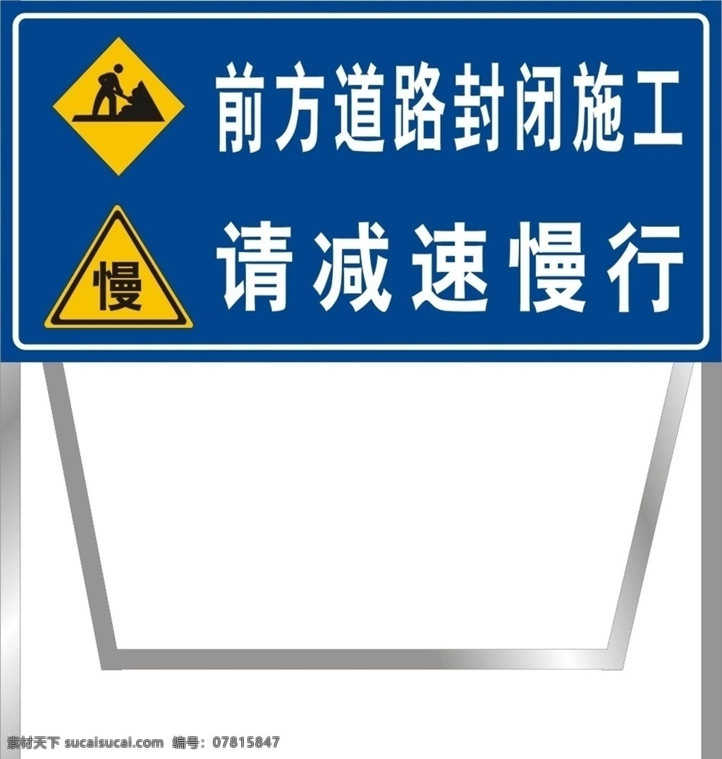 前方施工 减速慢行 架子 警示牌 提示牌
