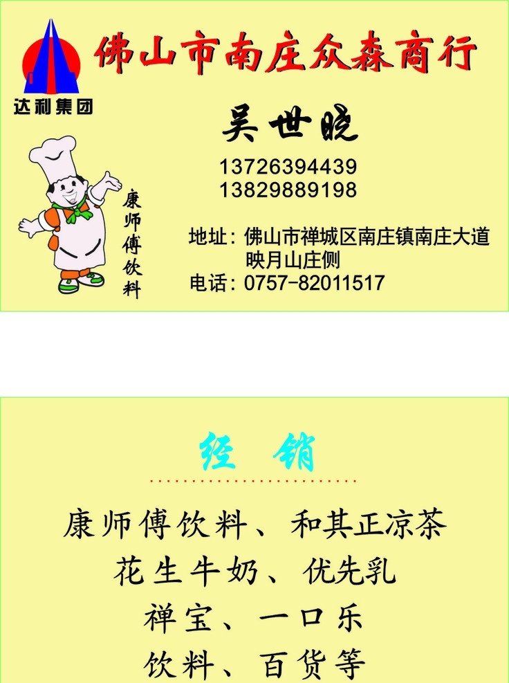 众森商行 达利集团 和其正 名片 名片卡片 矢量
