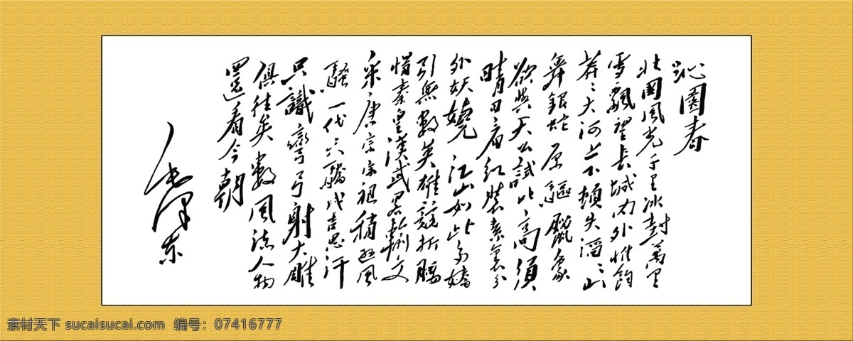 沁园春雪 字画 毛泽东字体 诗词 展板模板 广告设计模板 源文件