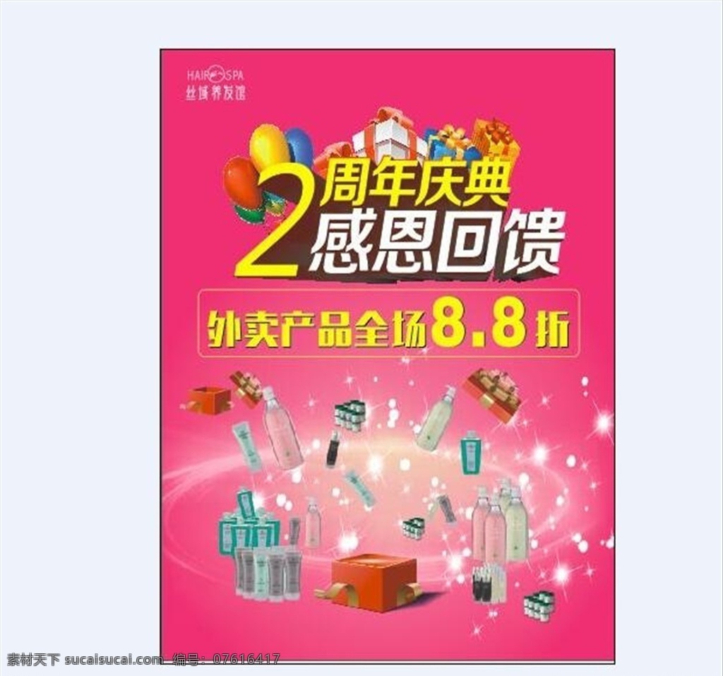 周年 店 庆 感恩 回馈 2周年 店庆 感恩回馈 全场 打折 商店 超市 活动 海报广告