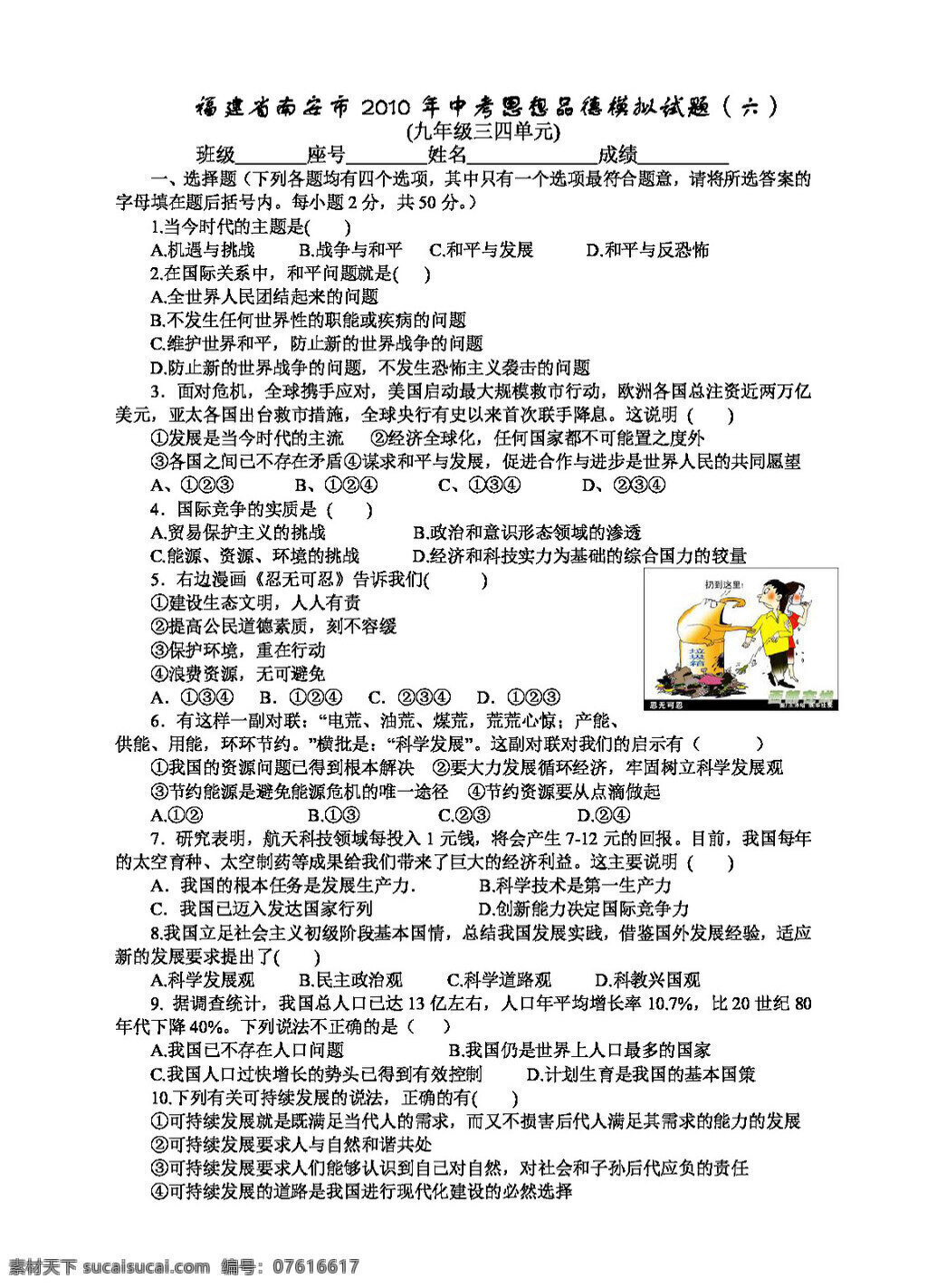 中考 专区 思想 品德 福建省 南安市 模拟试题 试题试卷 思想品德 中考专区
