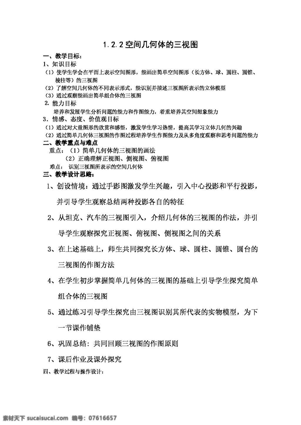 数学 人教 新 课 标 a 版 空间 几何体 三视图 教案 必修2