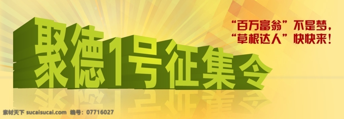 达人 立体字 投影 网页模板 源文件 征集令 中文模板 网页 征集 令 模板下载 网页征集令 聚 德 号 网页素材