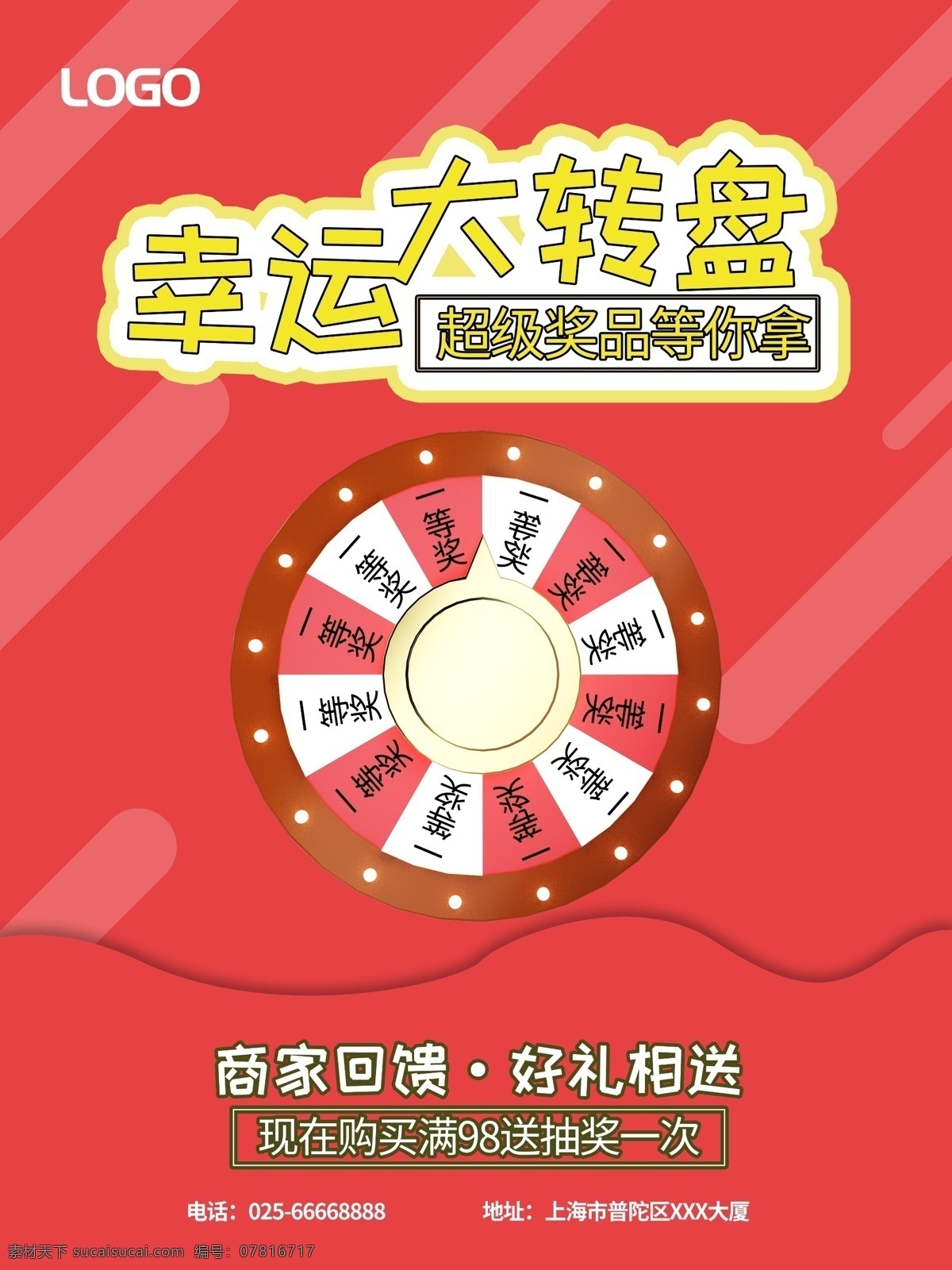 红色 幸运 大 转盘 抽奖 促销 海报 店促 活动