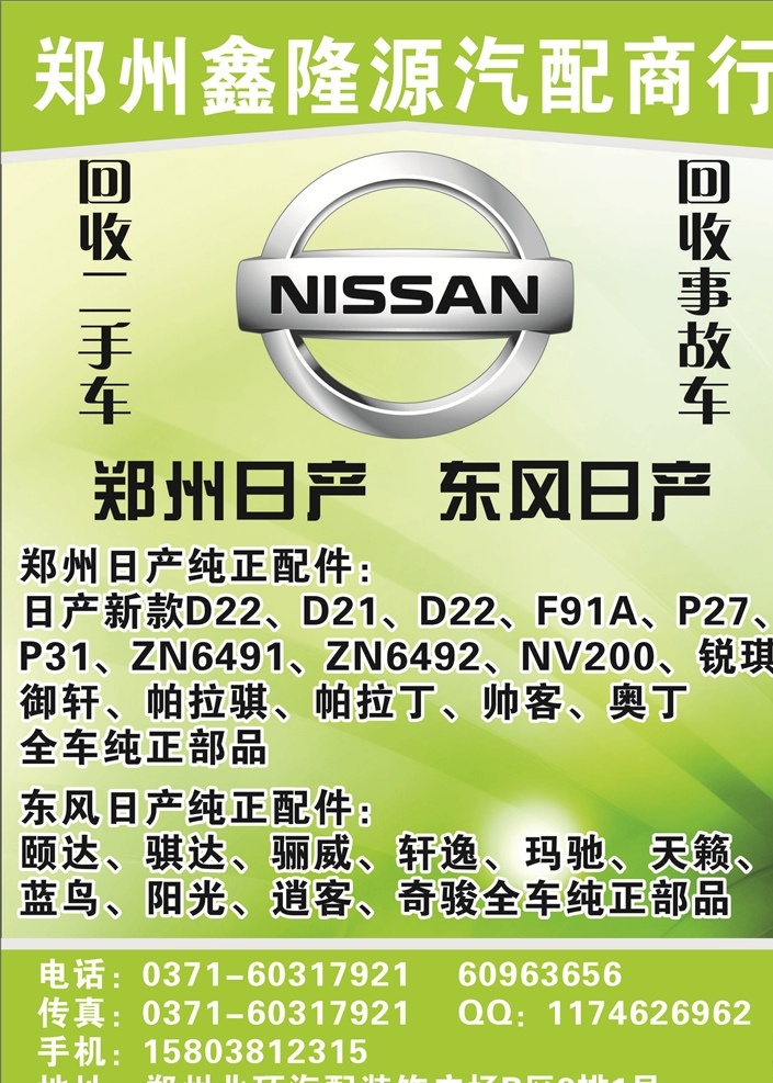 鑫隆源汽配 郑州日产 东风日产 回收二手车 事故车 汽配广告 汽车配件广告 dm杂志 汽车广告 汽配
