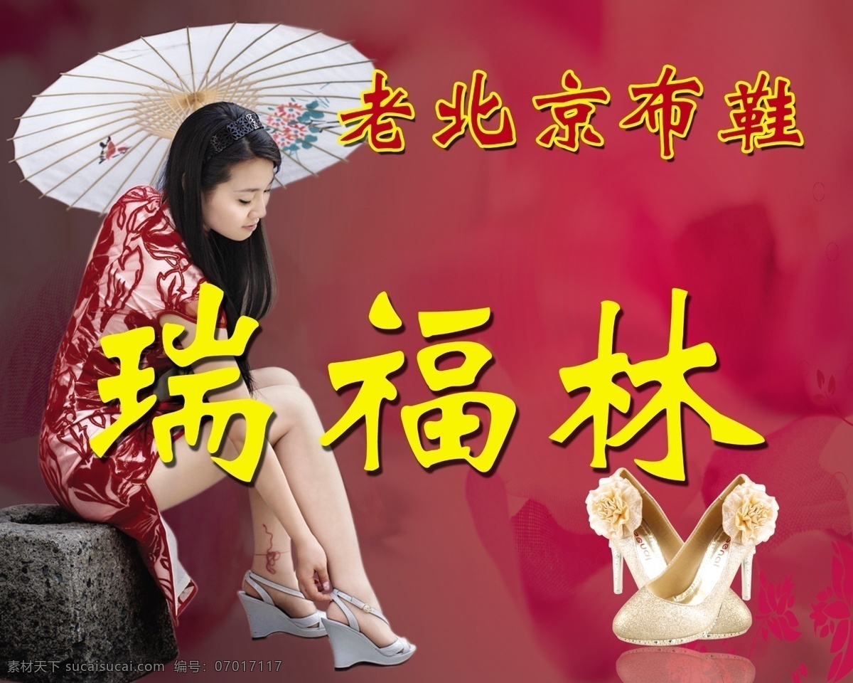 老北京布鞋 老北京 布鞋 旗袍美女 广告设计模板 源文件