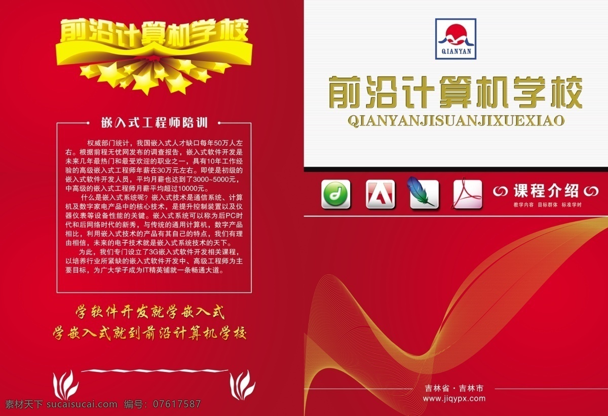 电子书 二折页 广告设计模板 红 画册设计 计算机 简介 平面设计 计算 学校 模板下载 计算学校 计算机学校 招生 学习 线条 星 效果 折页 源文件 矢量图 现代科技