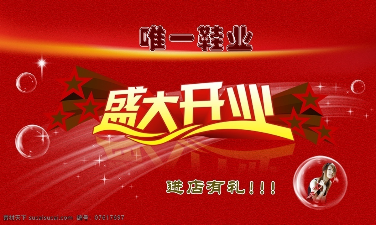 开业 广告 广告设计模板 开业广告 泡泡 飘 其他模版 源文件库 盛大开业字样 突出的花朵 美女加鞋 唯一鞋业 psd源文件