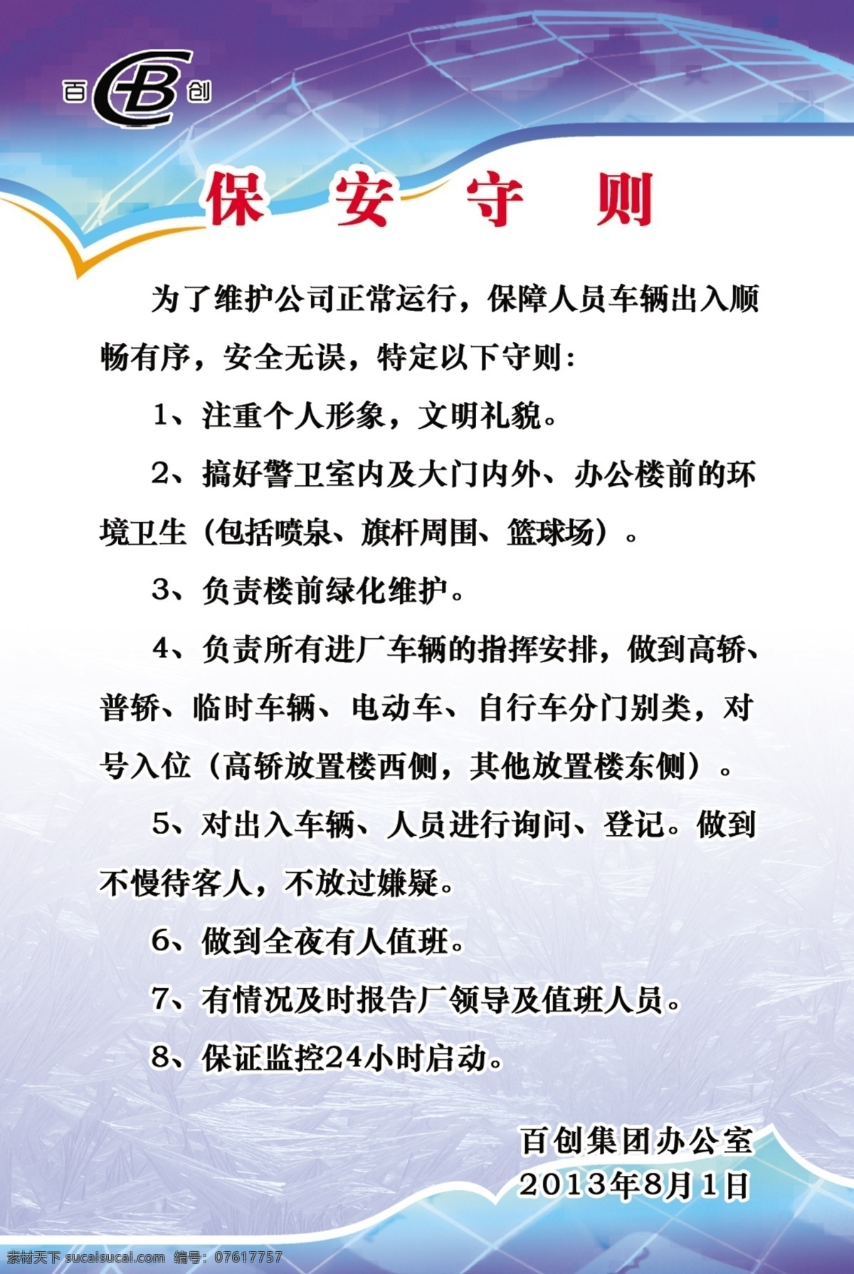公司展板 广告设计模板 蓝色背景 源文件 展板模板 展牌 制度展板 保安 守则 展板 模板下载 保安守则展板 保安守则 其他展板设计