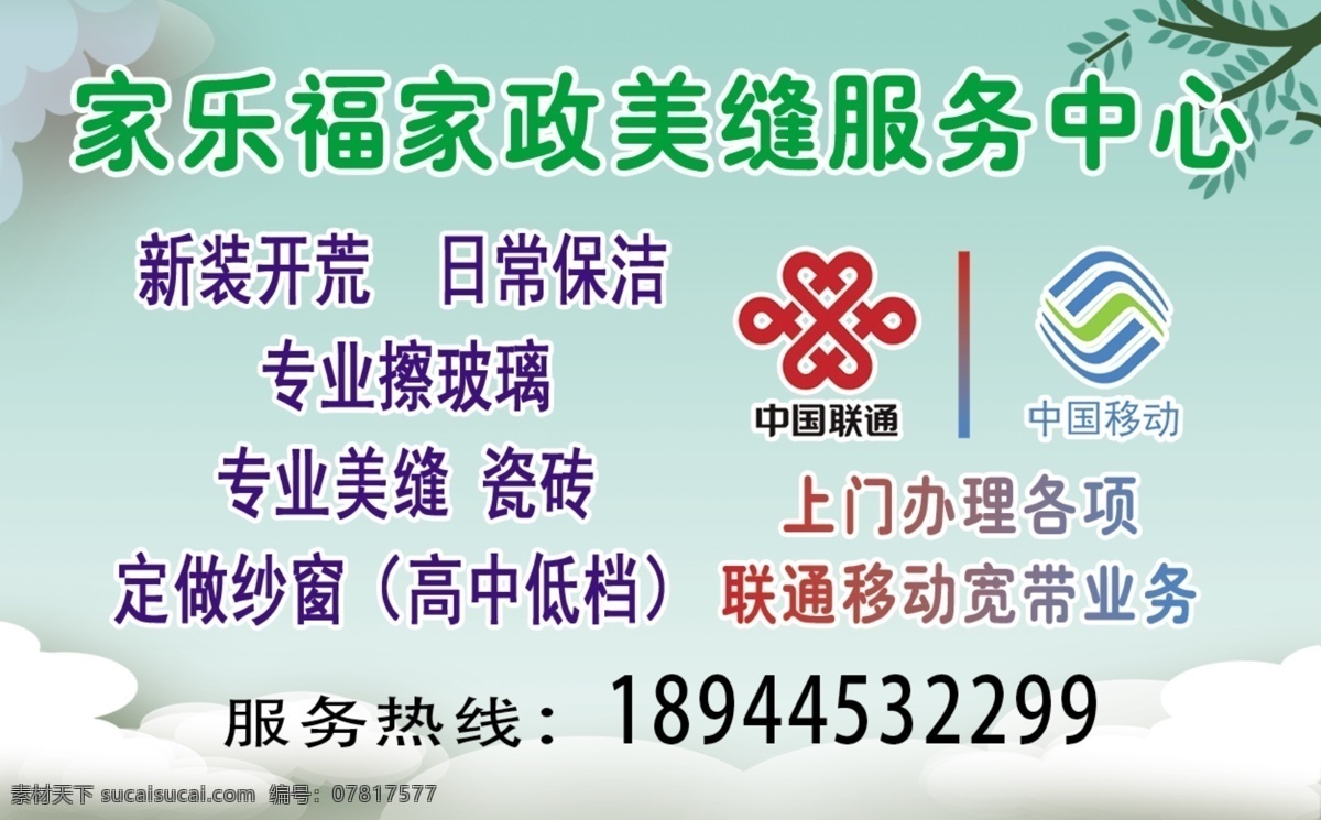 家乐福家政 家乐福 家政 美缝 服务中心 服务 中国移动 中国联通 logo 标志 模板 宽带