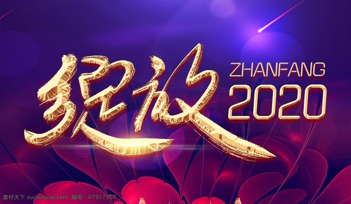 2020 艺术 字 2020年 艺术字 新年 新年海报 新年艺术字 鼠年艺术字 鼠年 鼠年海报 年 2020鼠年 展板 背景 2020年字 晚会 日历 贺卡 鼠年打折 新年鼠年 元旦 元旦海报