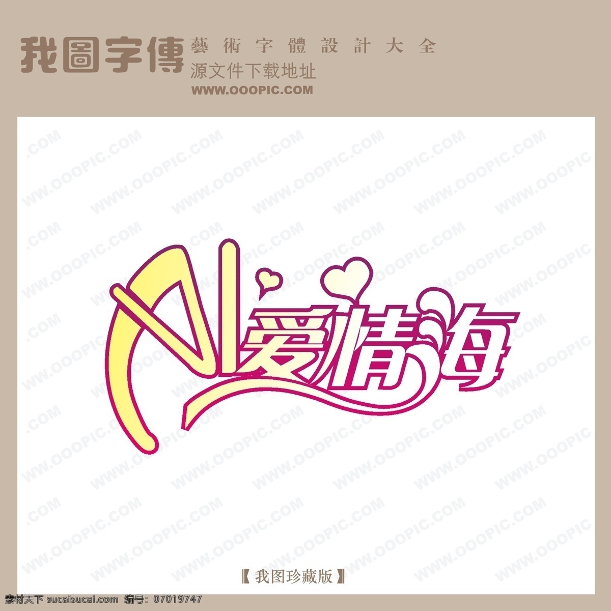 爱 情海 爱情海 婚纱艺术字 写真艺术字 中文 现代艺术 字 时尚 矢量 艺术 艺术美工字 矢量图
