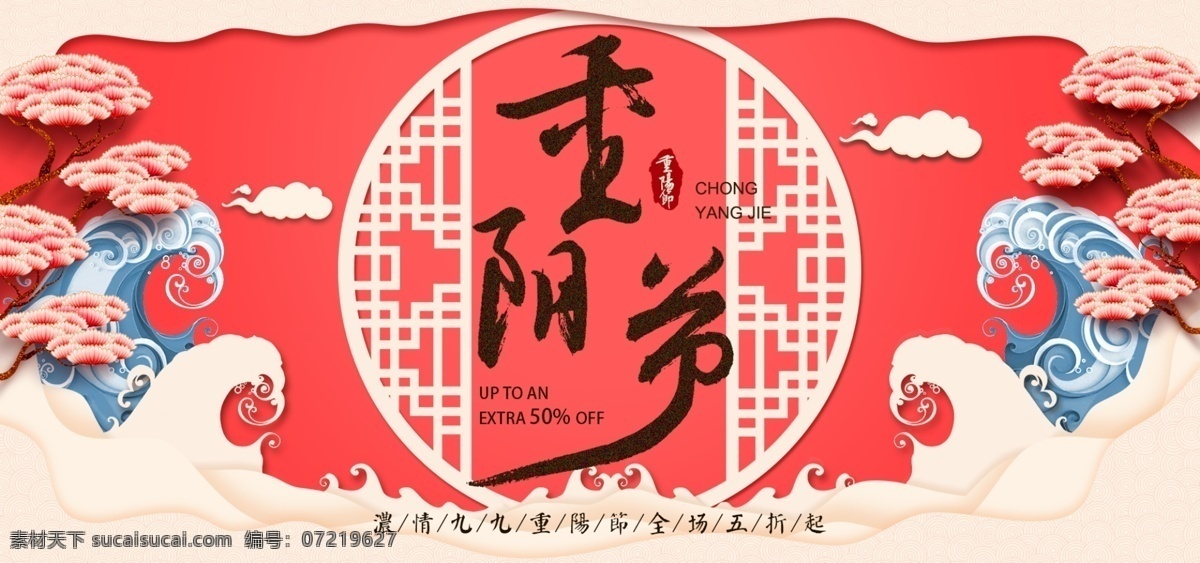 电商 淘宝 重阳节 红色 喜庆 中国 风 banner 印章 祥云 淘宝海报 重阳佳节 浪 中国风 中式 浪花 云朵 窗框 镂空 松树