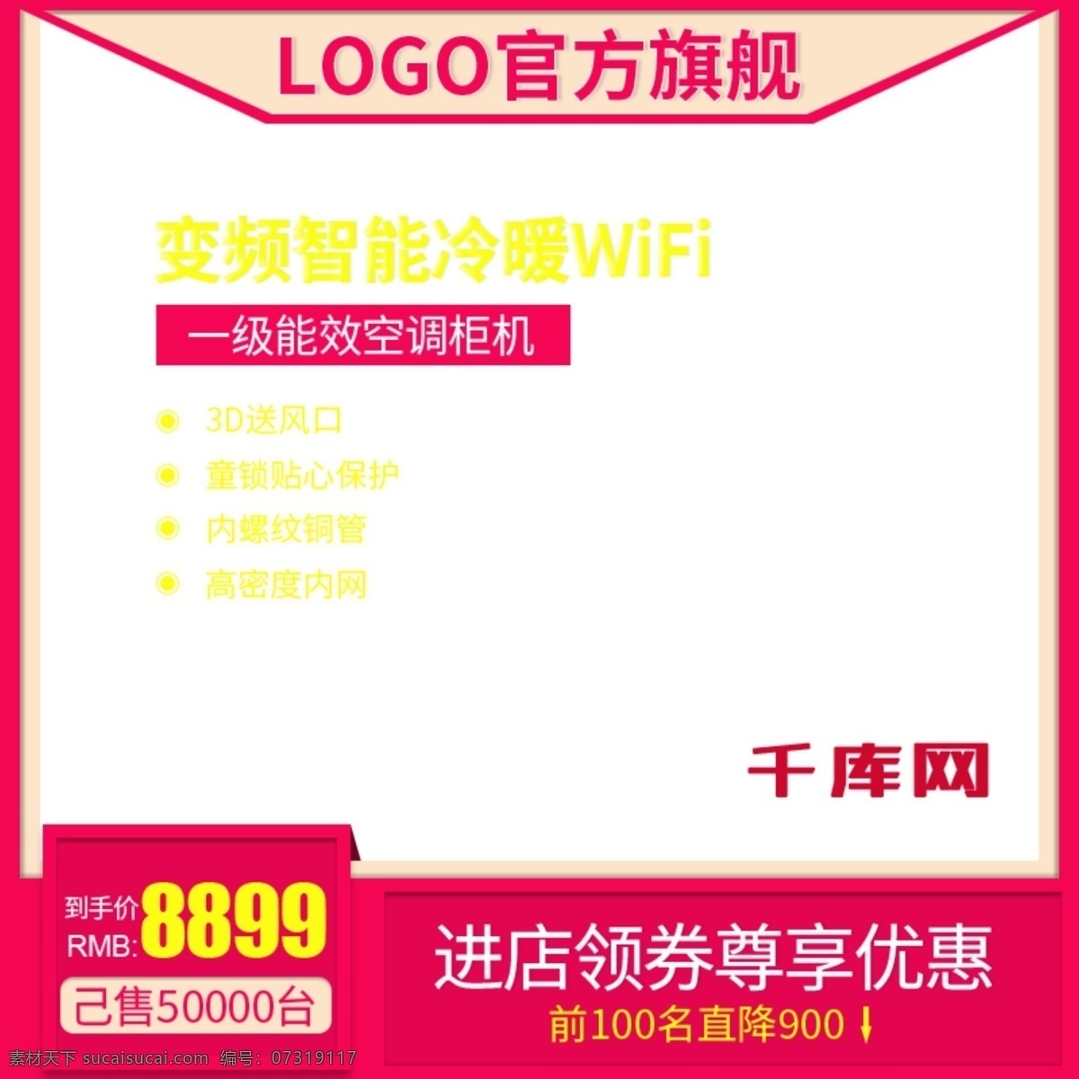 淘宝 天猫 直通车 变频 智能 冷暖 wifi 主 图 千库原创 800x800px 小企鹅 地板 盆栽 推广图 广告图 主图