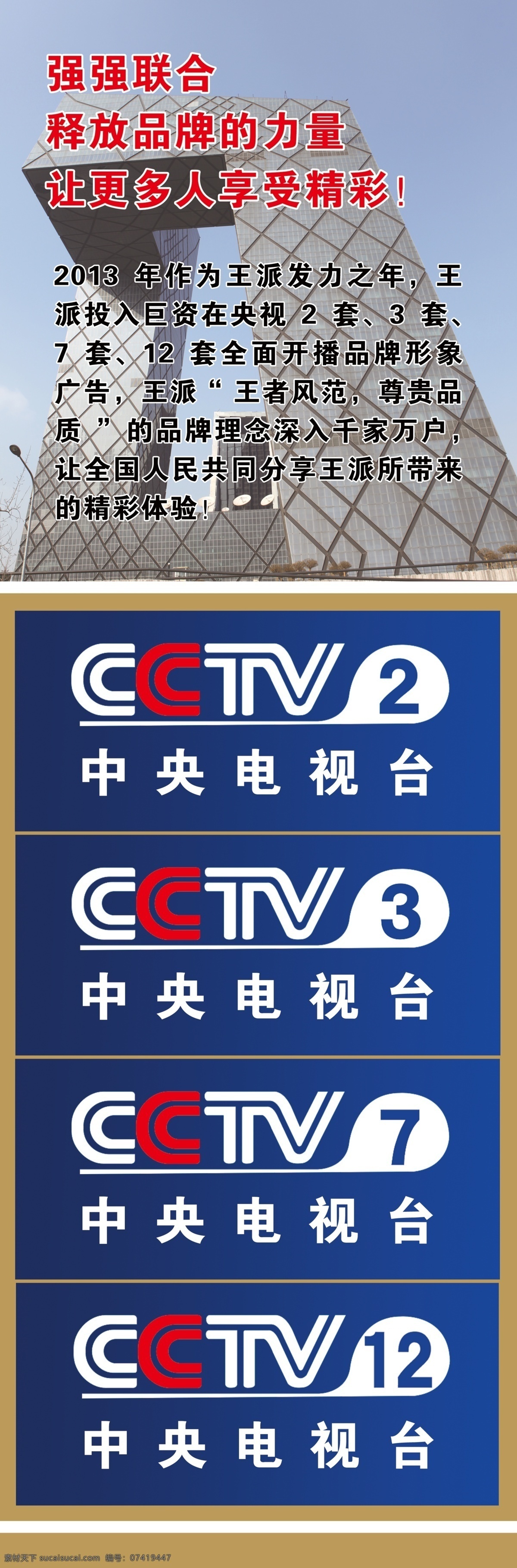 王派电动车 背景 央视大楼 中央2 中央3 中央7 中央12 广告设计模板 源文件