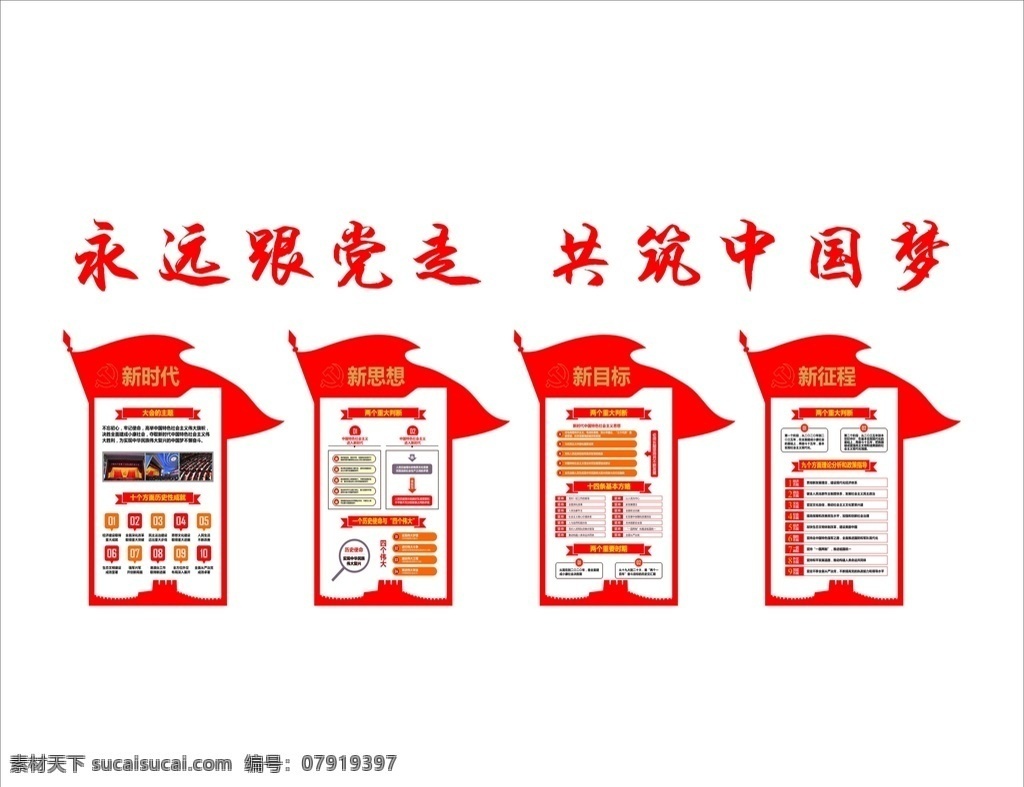 党建 新时代 新思想 新目标 中国梦 室外广告设计