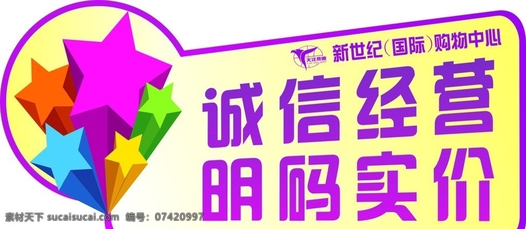 诚信经营 明码实价 pop 商场 矢量