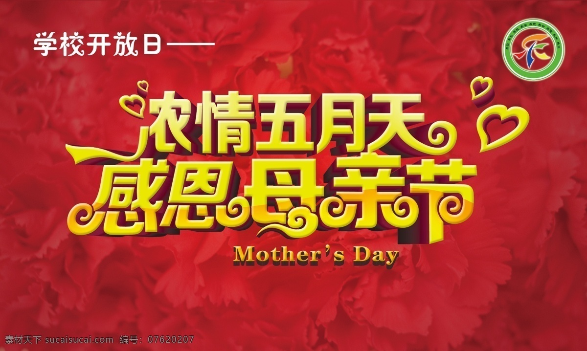 感恩节母亲节 感恩节 母亲节 浓情五月 红色背景 内涵 高雅 暖色背景 康乃馨 学校开放日 分层