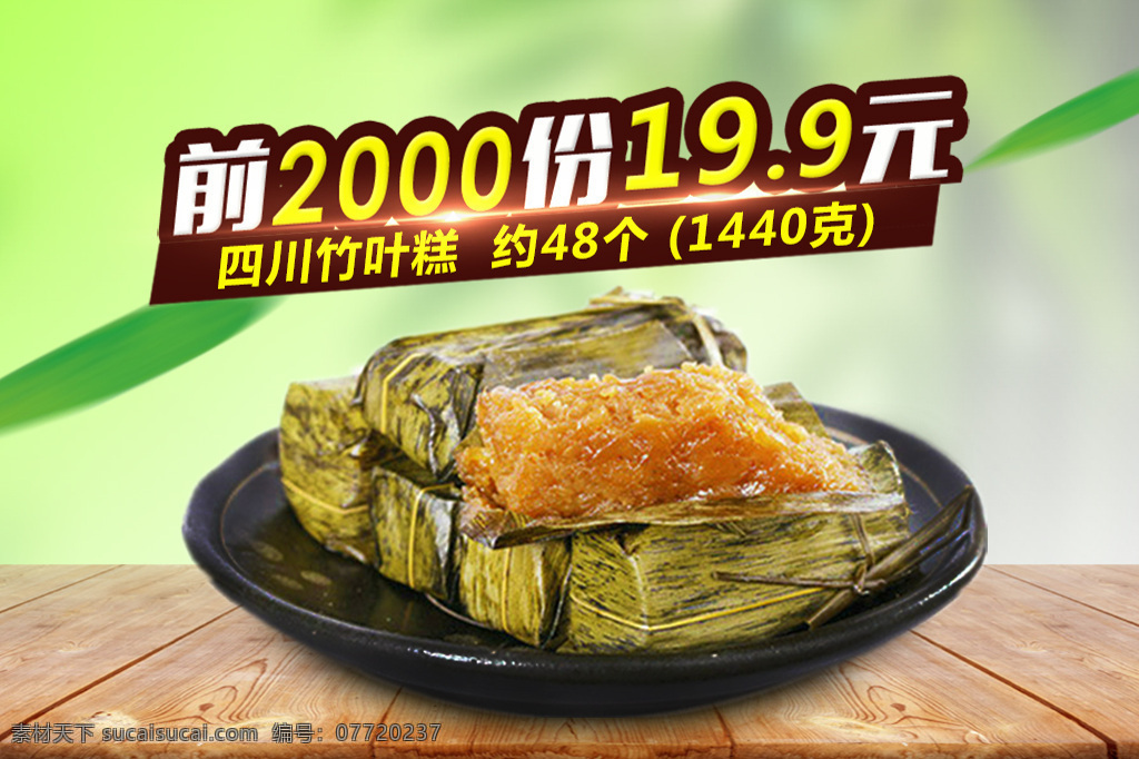 聚划算活动图 竹叶 糕 聚 划算 主 图 四川 聚划算背景 竹叶糕