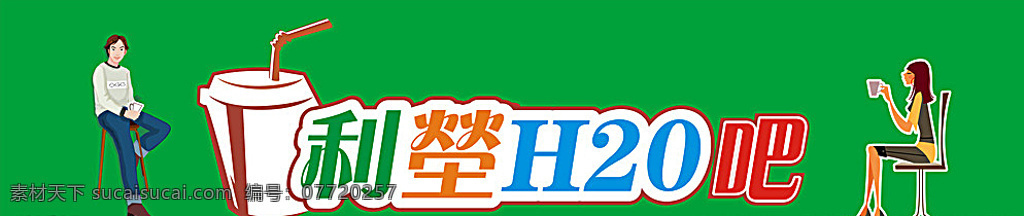 水吧 招牌设计 绿色 卡通 可爱 发光字 包装设计