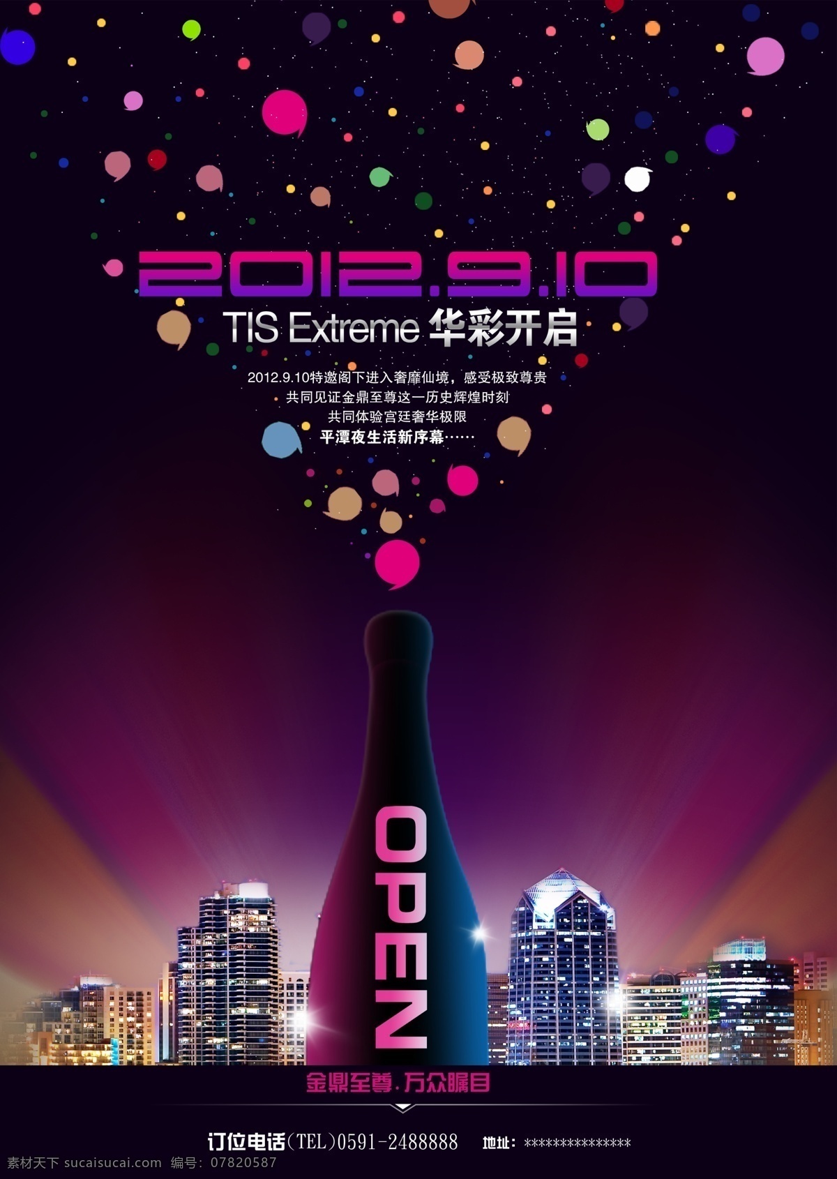 开业海报 华彩 彩色圆点 酒瓶 open 大楼 不夜城 夜店 ktv 金鼎至尊 展板模板
