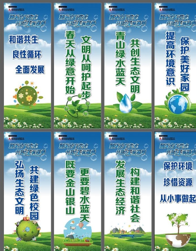 保护环境展架 公益 大背景 展板 晚会 舞台 主题 年会 海报 单页 商务 宣传单 公司简介 企业文化 文化墙 价值观 愿景 使命 模板 厕所牌 节约用水 乱扔垃圾 温馨提示 环保 中国电信 垃圾分类 x展架 易拉宝 地球 资源 蓝天 绿水青山 生态 家园
