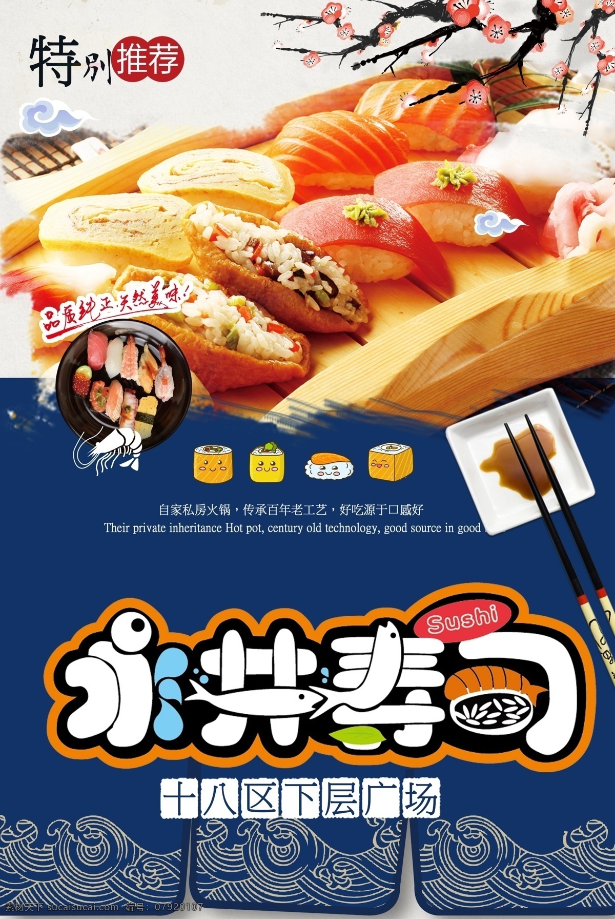 日 料 寿司 美食 海报 单页 招贴画 贴图 大字报 餐厅画 日本料理海报 寿司宣传 日式料理海报 寿司台卡 日料促销 餐厅装饰画 清新 日料自助 寿司拼盘 日本清酒 樱花 现做寿司 美味寿司 日本料理 美食海报设计 赤身 赤身寿司 生鱼片 日式美食 日料