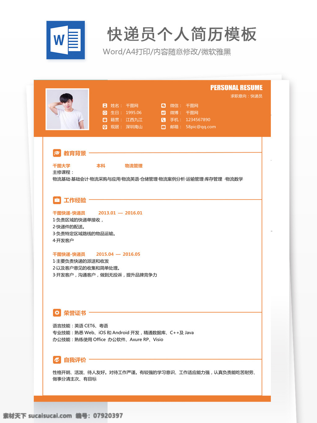 汪 伊 快递 员 个人简历 模板 个人简历模板 简历表 应届毕业生 个人工作简历 快递员 物流仓储 成熟风
