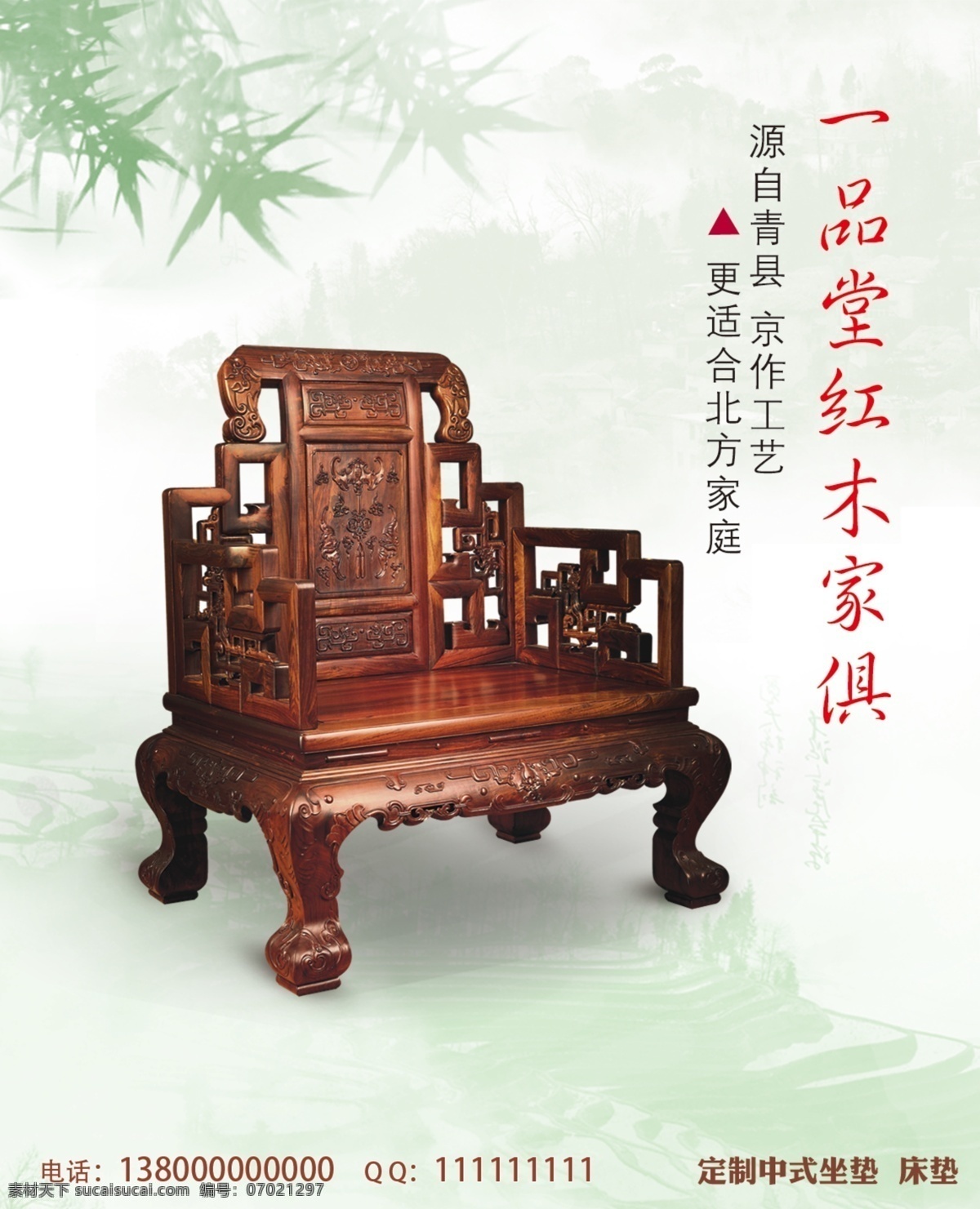 一品 堂 红木 家俱 广告宣传 红木家具 家具 青色 山水 椅子 中国风 原创设计 原创海报