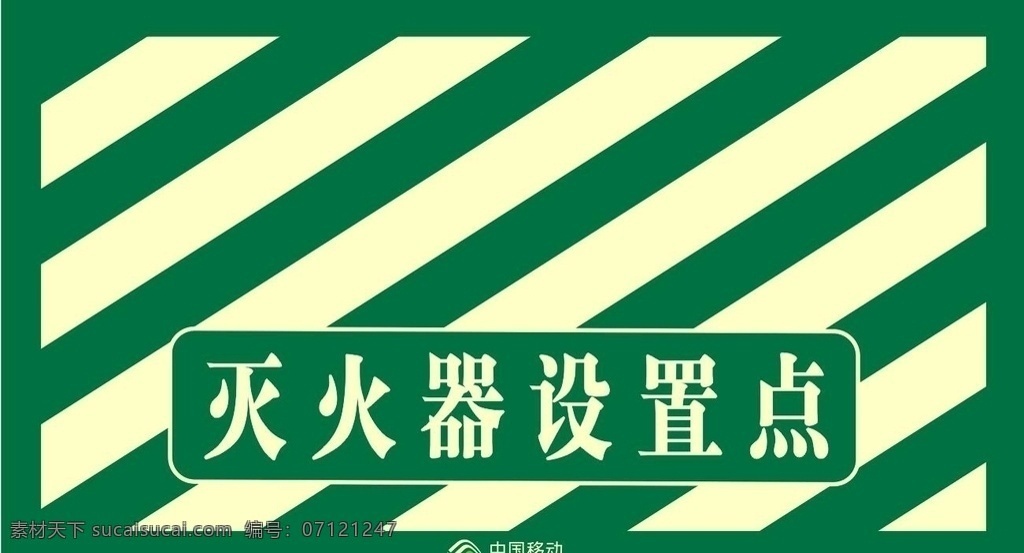 灭火器设置点 移动灭火器 灭火器地贴 灭火器 标识 移动 地贴 展板模板