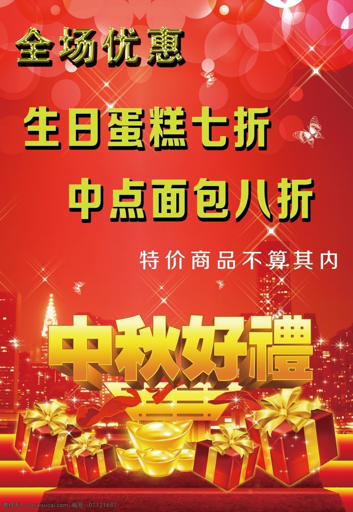 中秋 好 礼 蛋糕 打折 好礼 面点 七折 生日 八折 psd源文件
