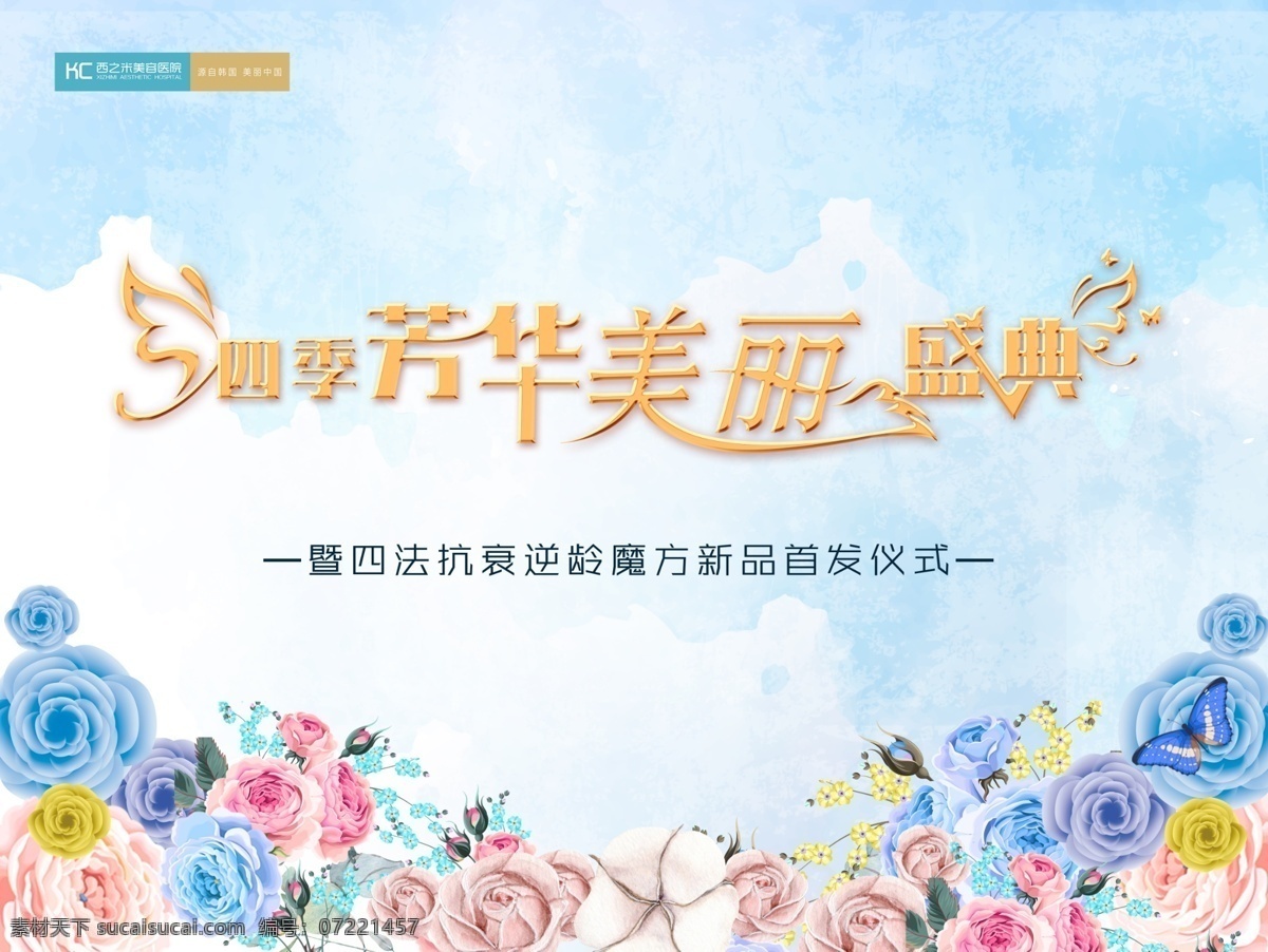美容院背景 美容院 年会背景 年会 舞台背景 三八节 女人节 四季芳华 美丽盛典 整形医院 玫瑰花 鲜花背景 晚会背景 美容医院 蝴蝶字体 字体设计